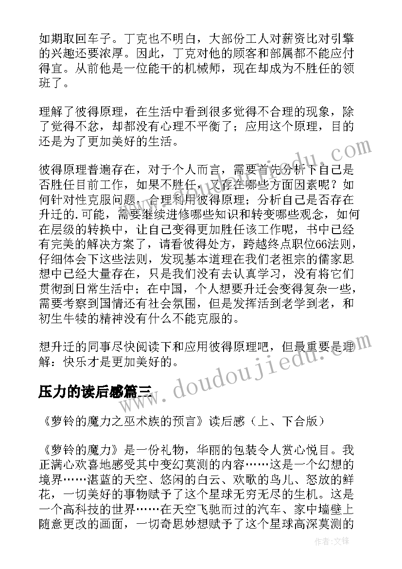 2023年压力的读后感(汇总5篇)