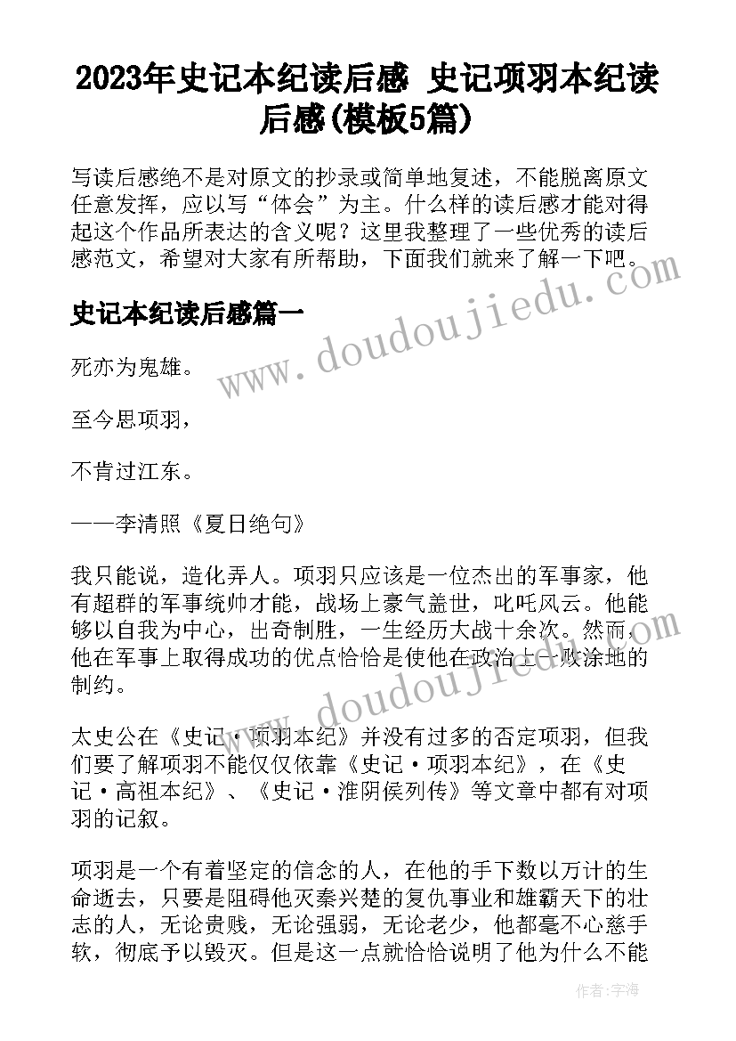 2023年史记本纪读后感 史记项羽本纪读后感(模板5篇)