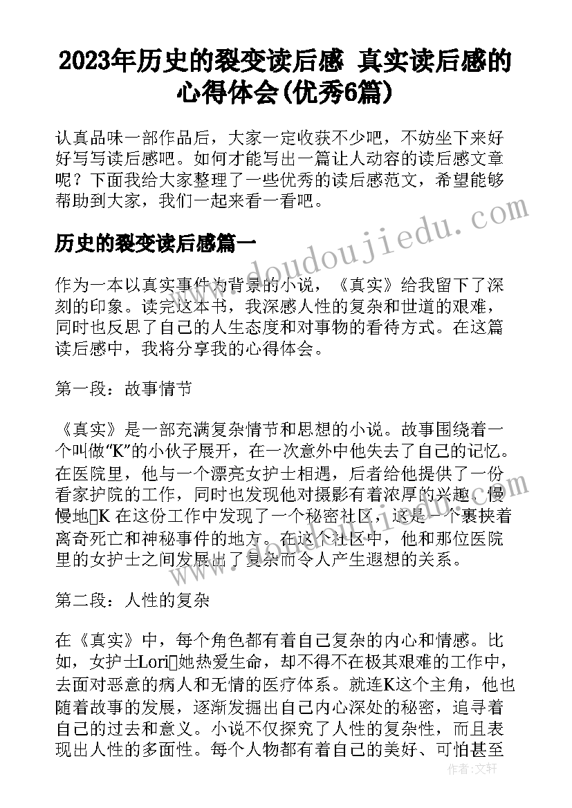 2023年历史的裂变读后感 真实读后感的心得体会(优秀6篇)