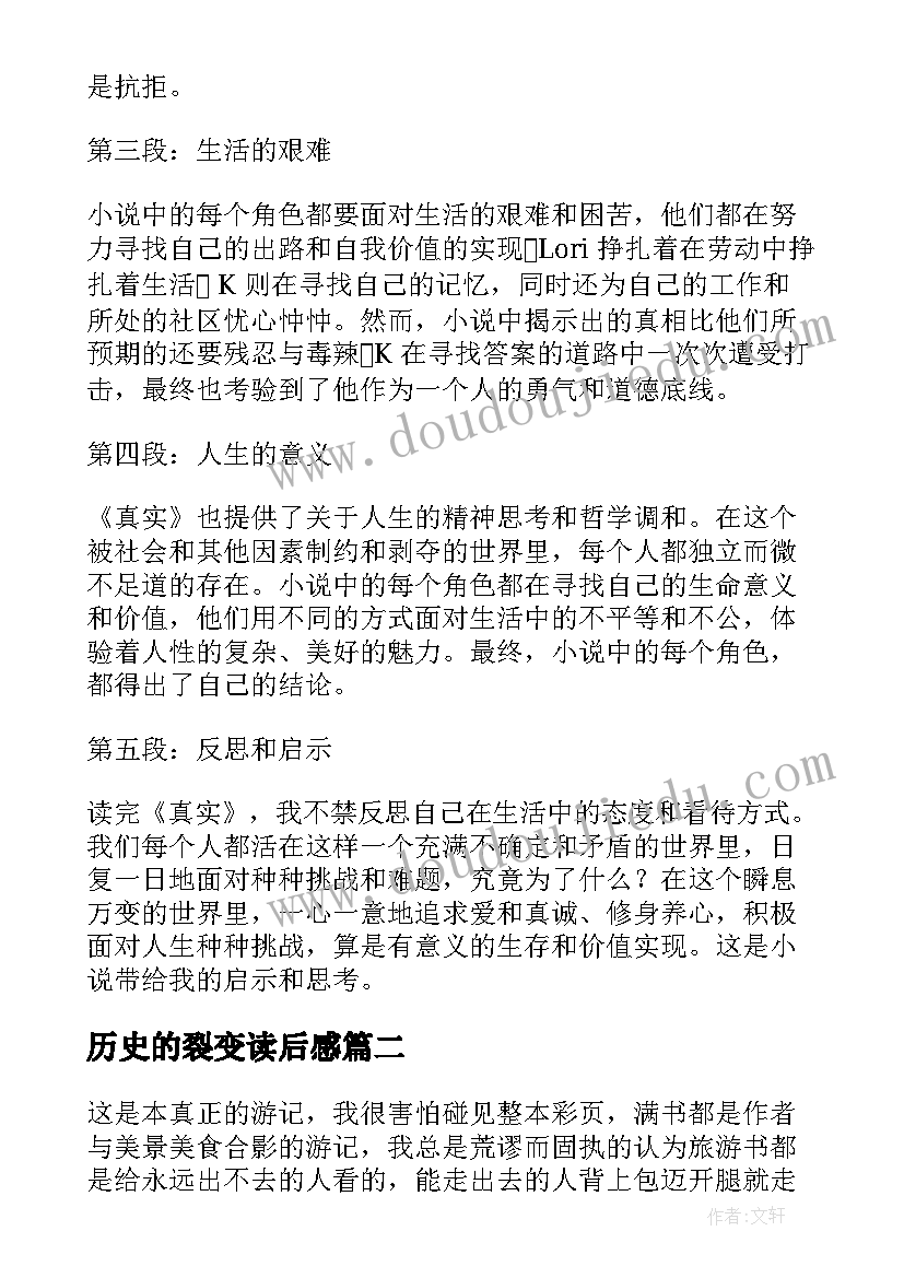 2023年历史的裂变读后感 真实读后感的心得体会(优秀6篇)