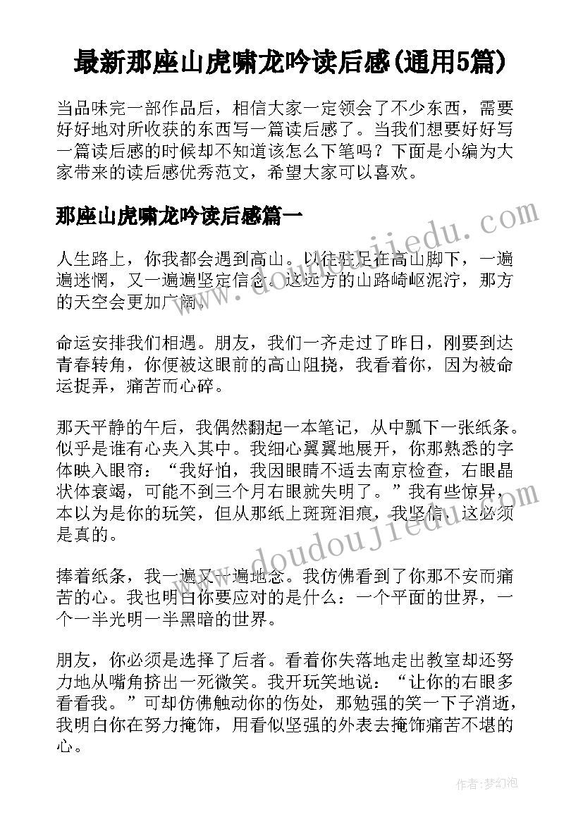 最新那座山虎啸龙吟读后感(通用5篇)