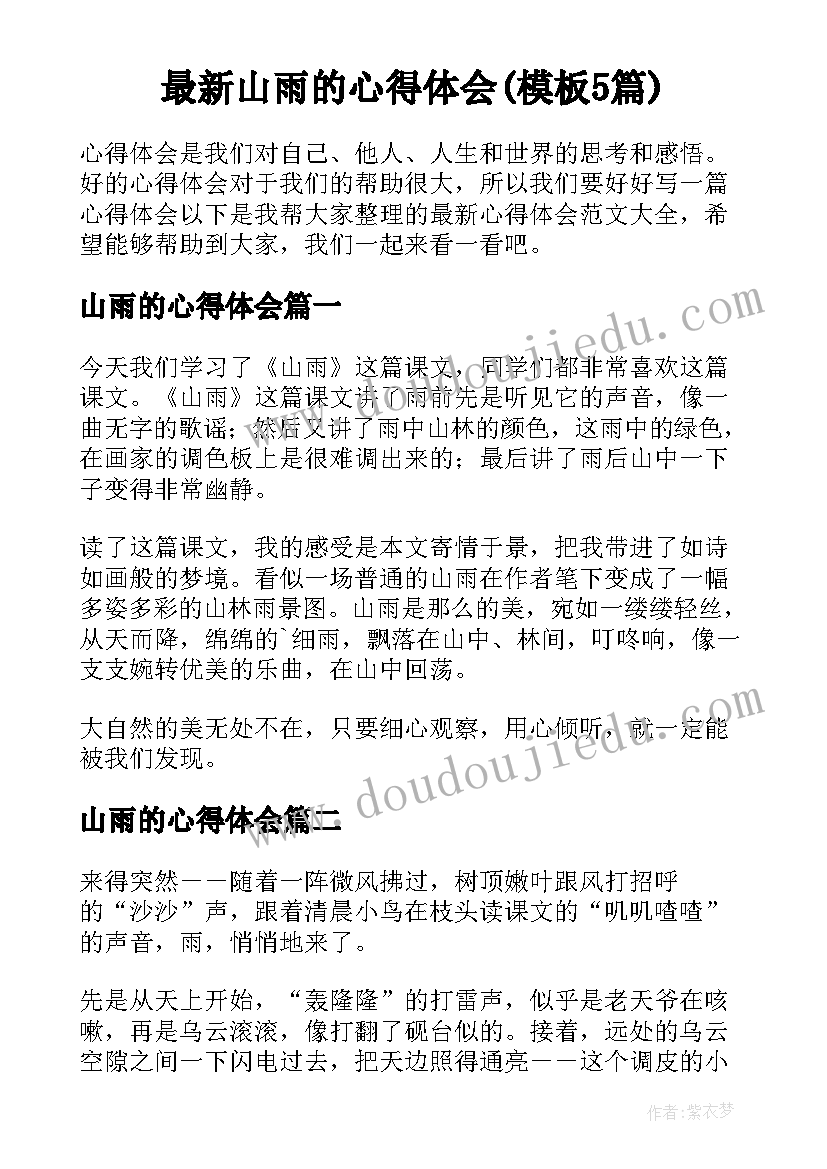 最新山雨的心得体会(模板5篇)