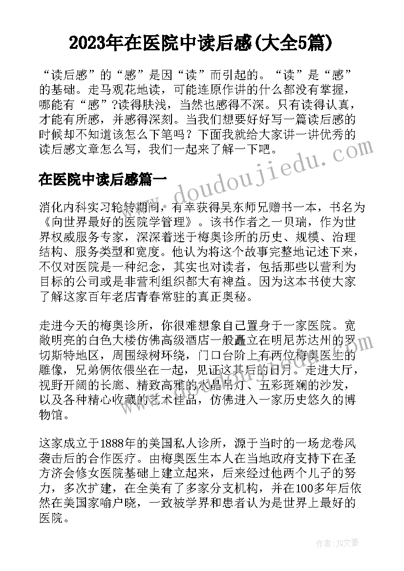 2023年在医院中读后感(大全5篇)