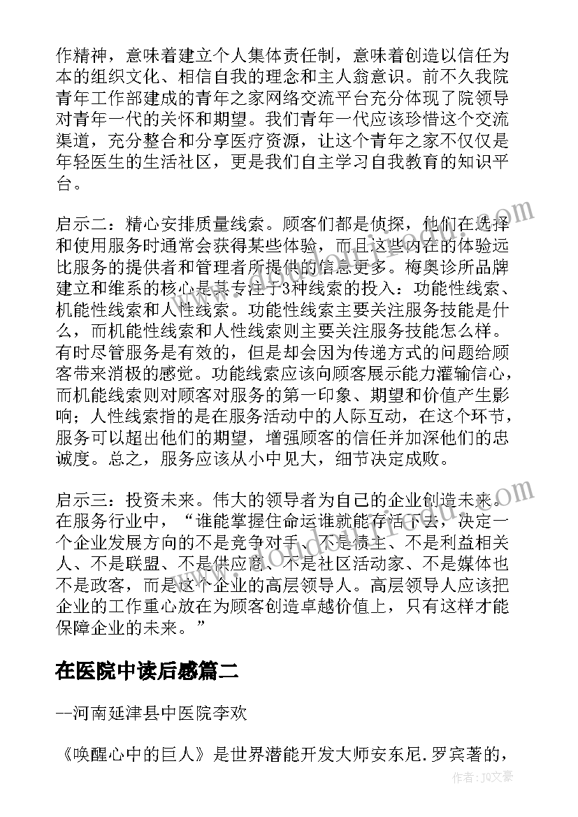 2023年在医院中读后感(大全5篇)