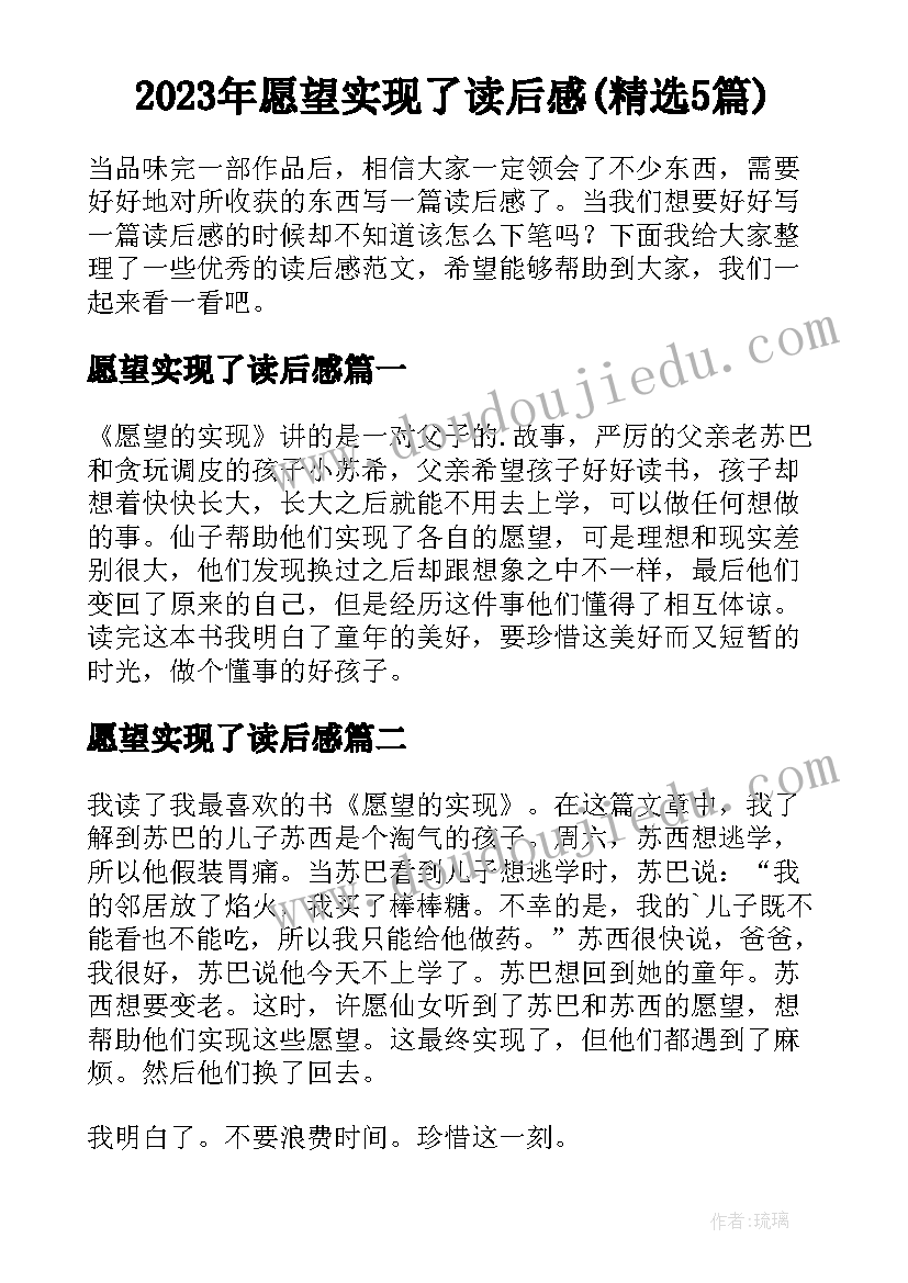 2023年愿望实现了读后感(精选5篇)