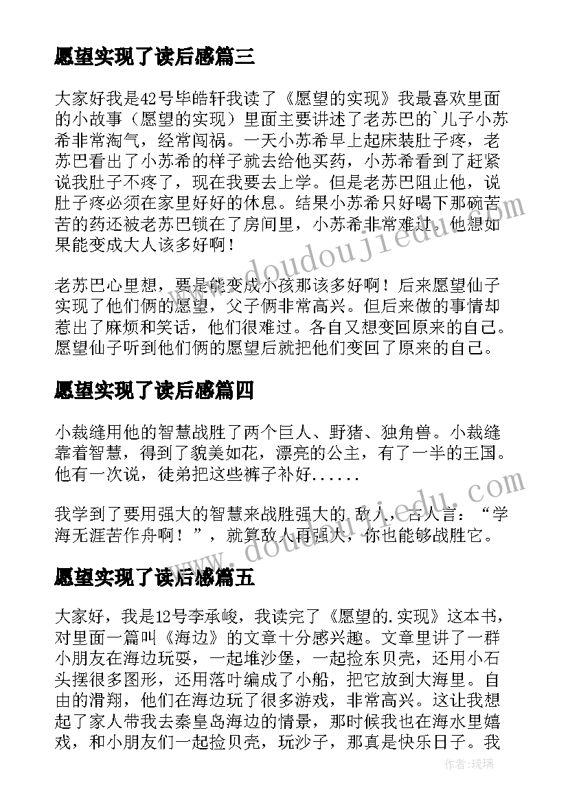 2023年愿望实现了读后感(精选5篇)