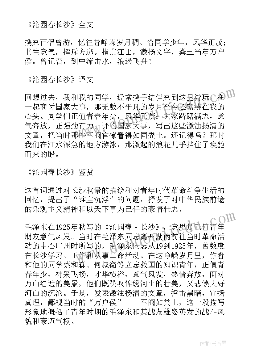 最新沁园春长沙 沁园春长沙小学读后感(优质5篇)