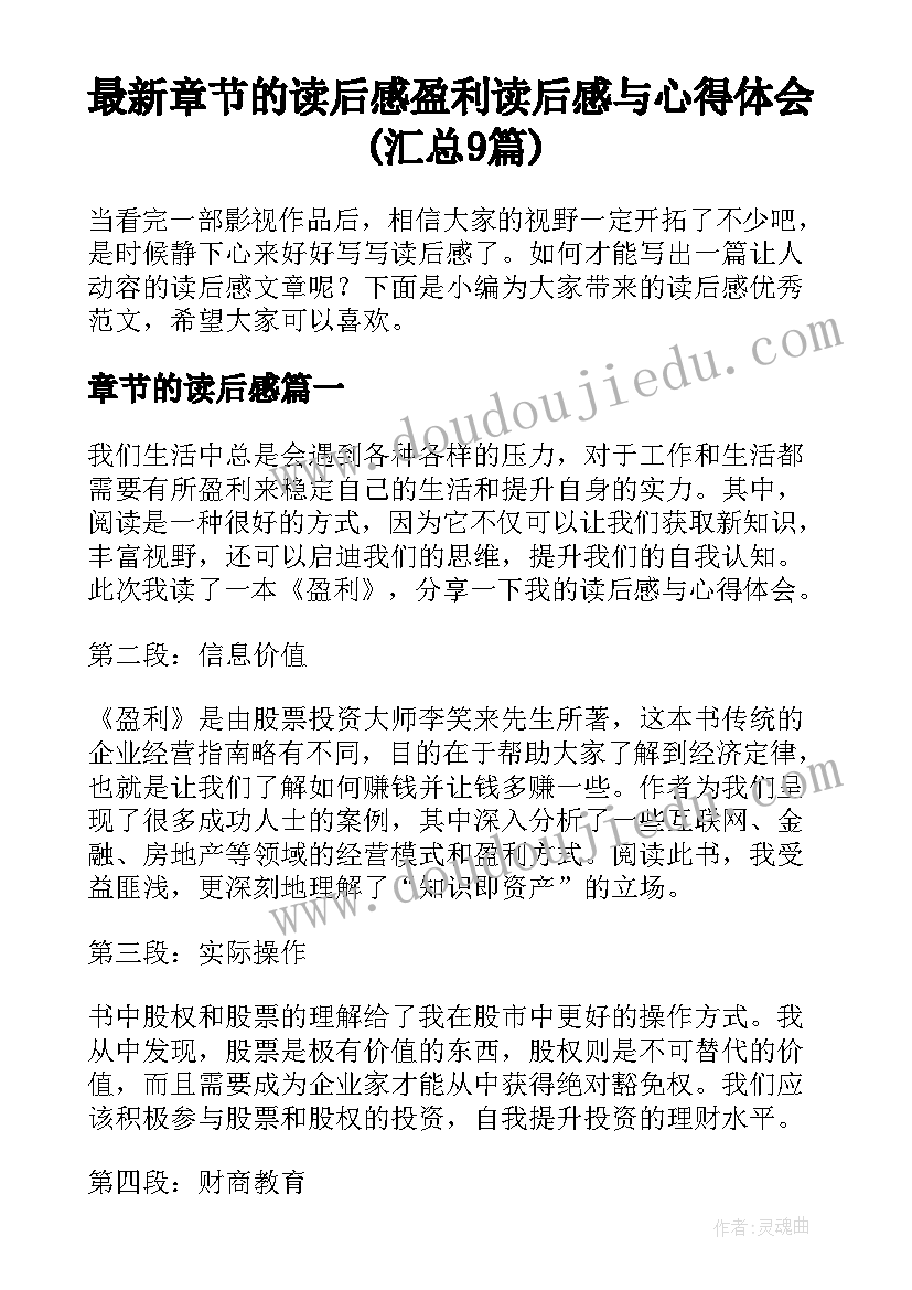 最新章节的读后感 盈利读后感与心得体会(汇总9篇)