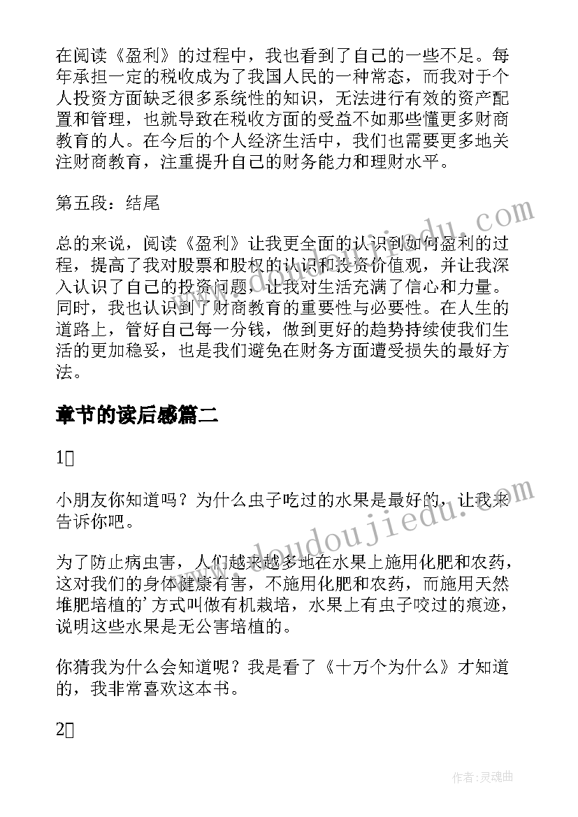 最新章节的读后感 盈利读后感与心得体会(汇总9篇)