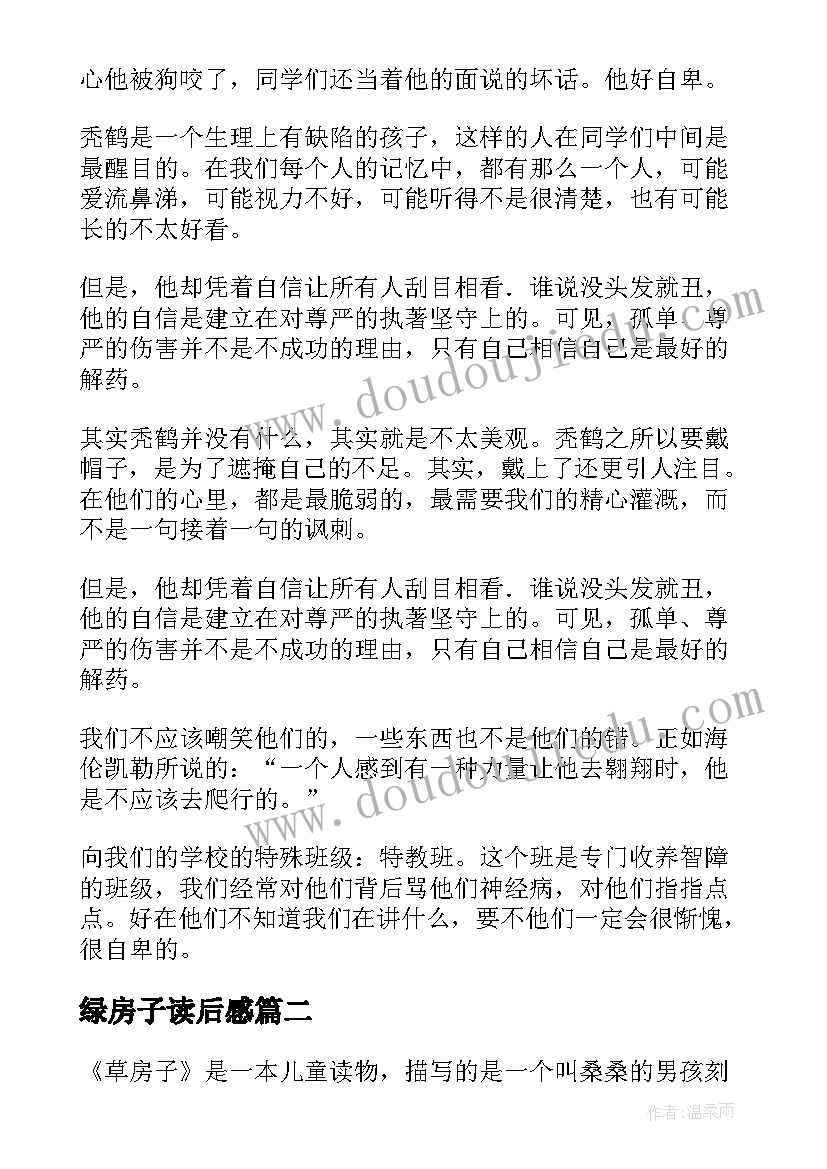 绿房子读后感(实用8篇)