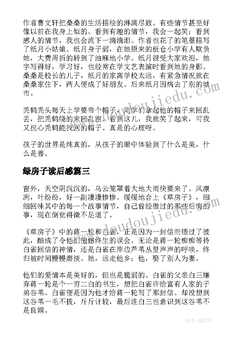 绿房子读后感(实用8篇)