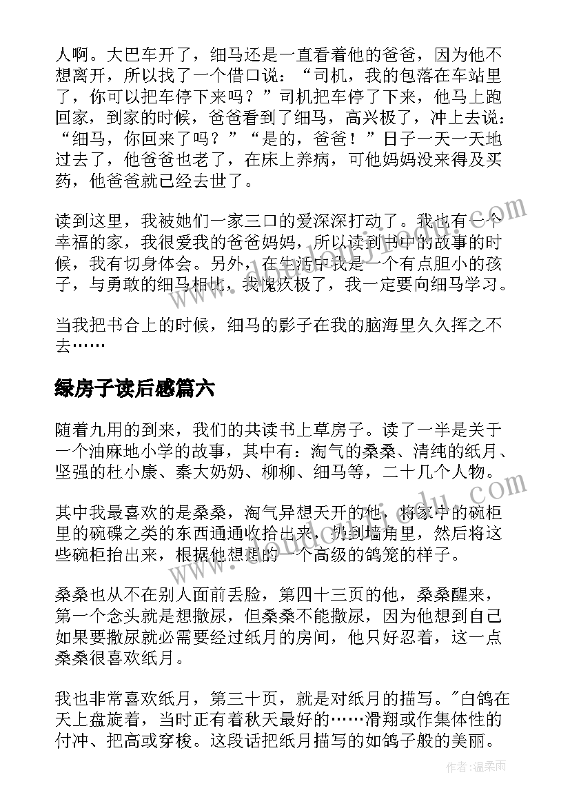 绿房子读后感(实用8篇)