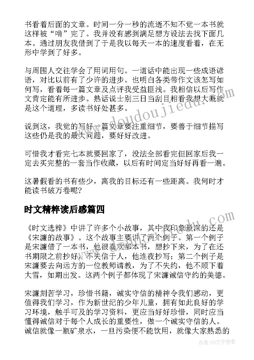 2023年时文精粹读后感(精选5篇)