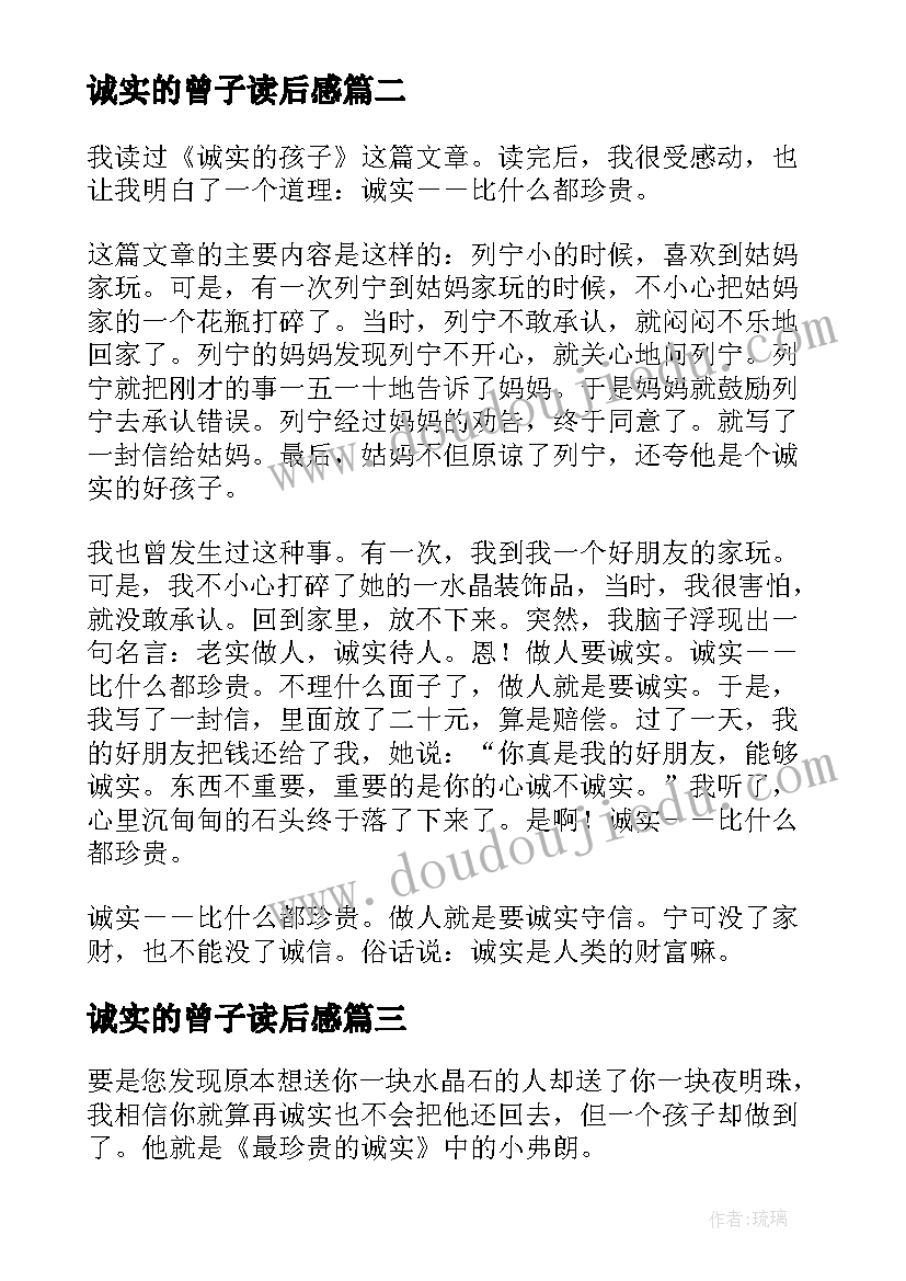 最新诚实的曾子读后感(实用9篇)