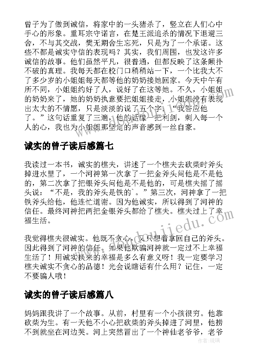 最新诚实的曾子读后感(实用9篇)