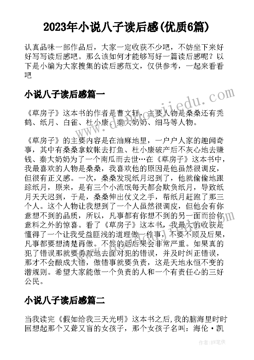 2023年小说八子读后感(优质6篇)