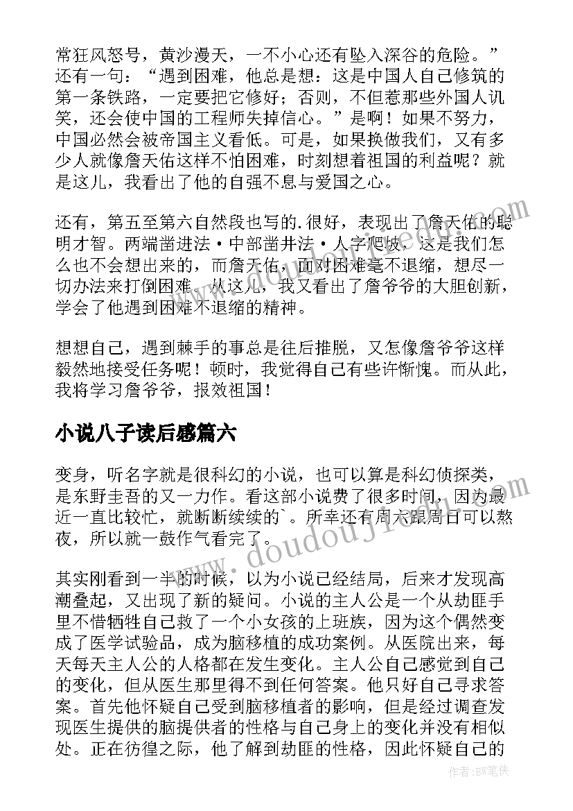 2023年小说八子读后感(优质6篇)