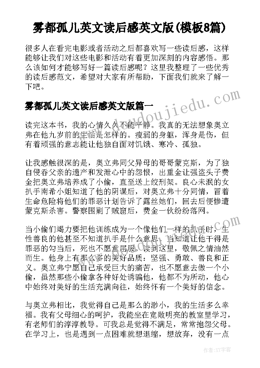 雾都孤儿英文读后感英文版(模板8篇)