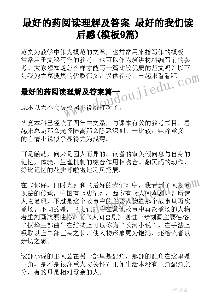 最好的药阅读理解及答案 最好的我们读后感(模板9篇)