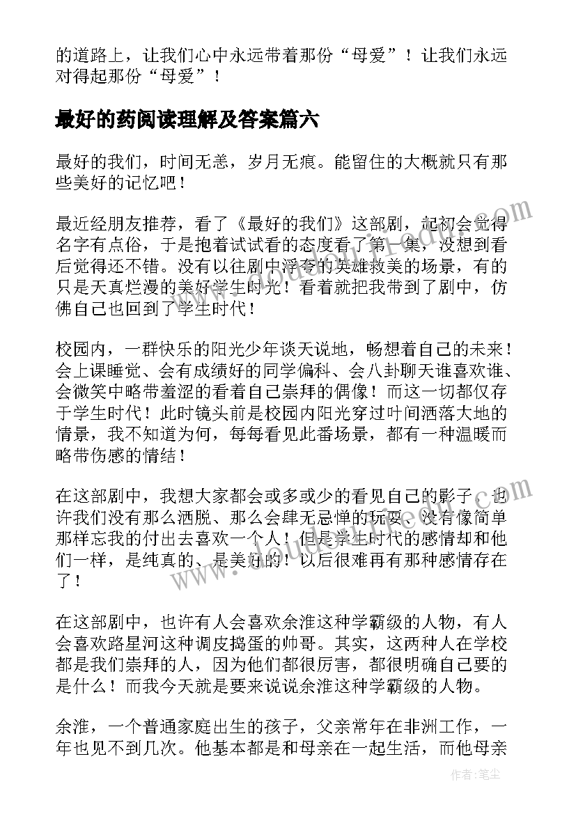 最好的药阅读理解及答案 最好的我们读后感(模板9篇)