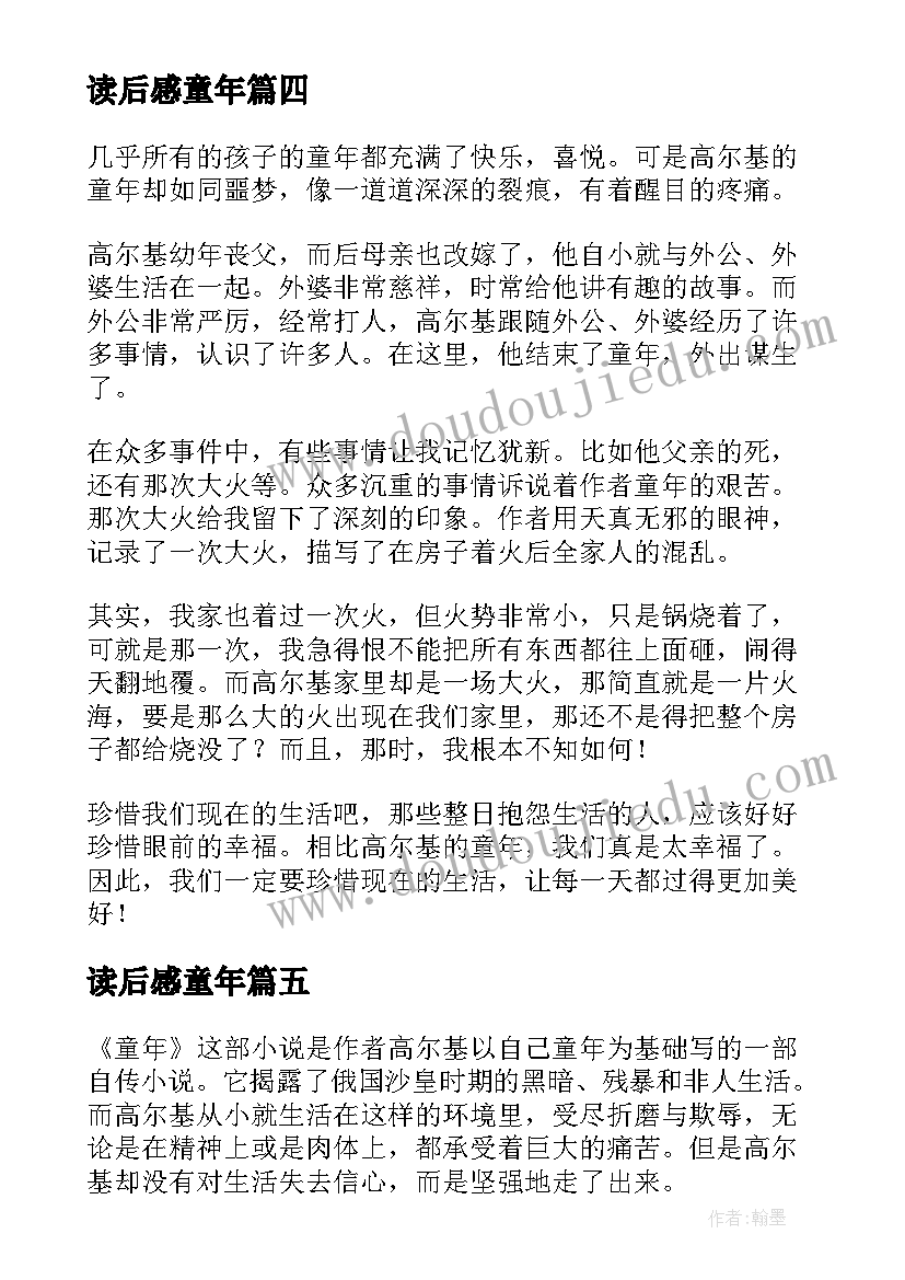 读后感童年(大全5篇)