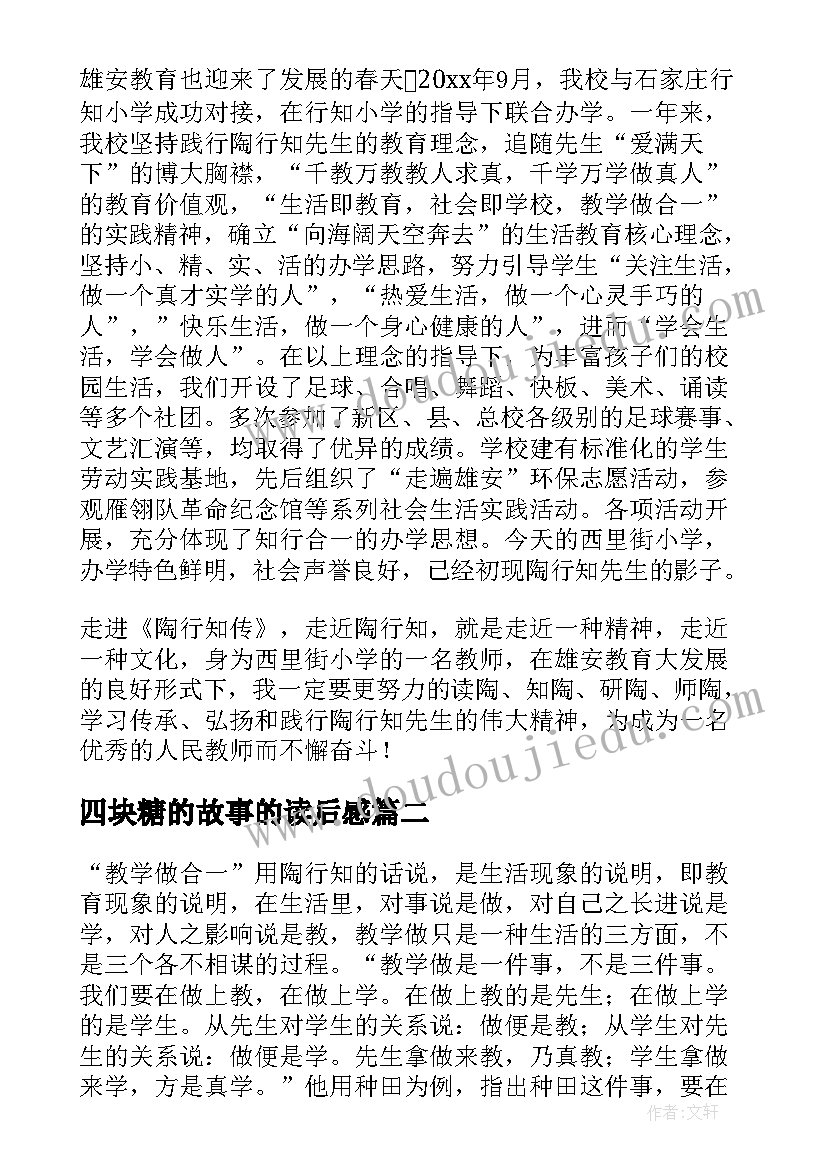 2023年四块糖的故事的读后感(实用5篇)