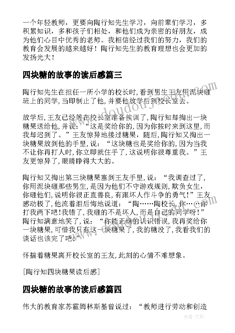 2023年四块糖的故事的读后感(实用5篇)