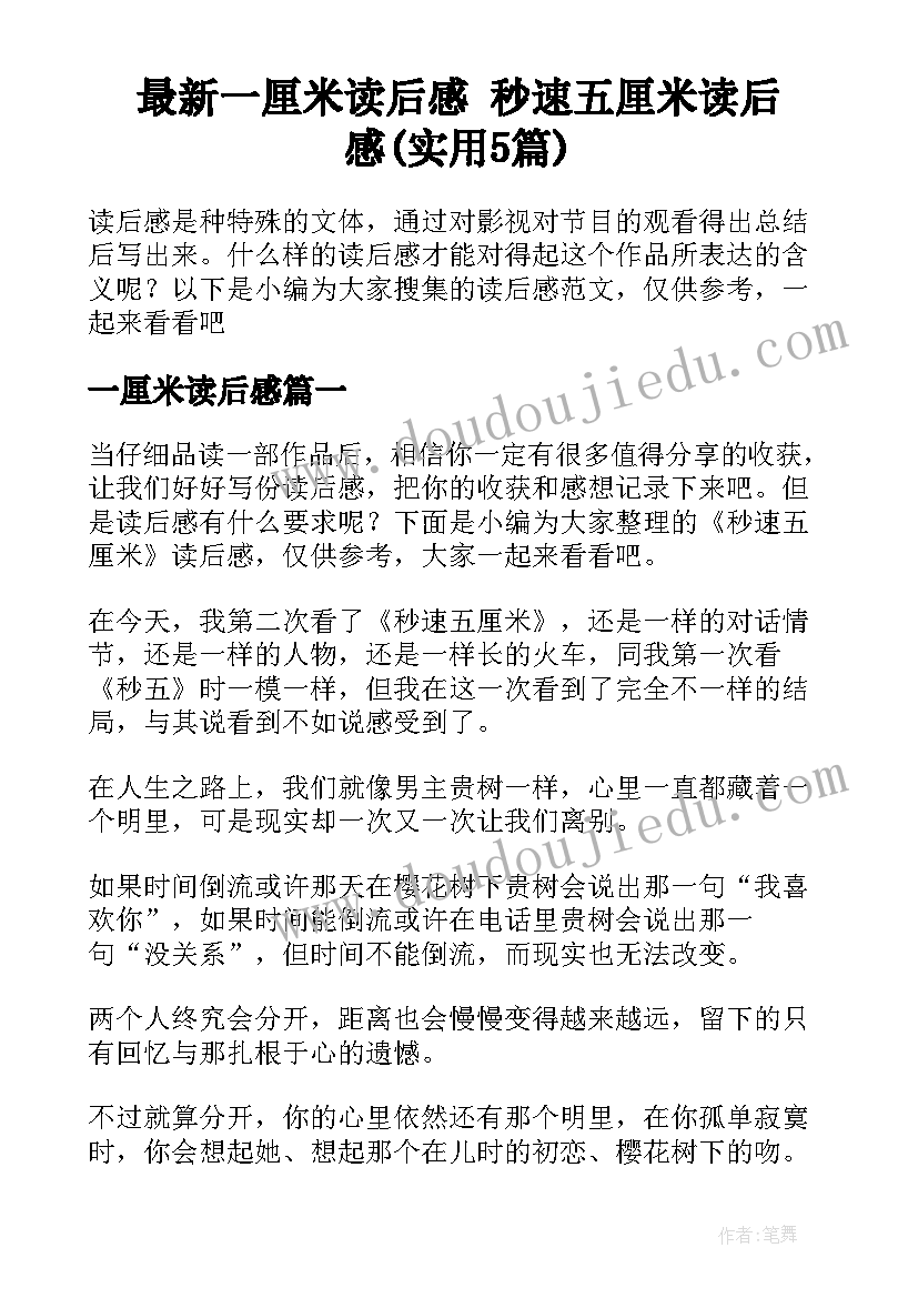 最新一厘米读后感 秒速五厘米读后感(实用5篇)