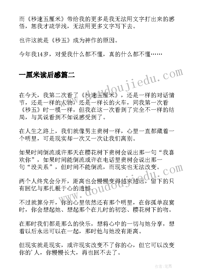 最新一厘米读后感 秒速五厘米读后感(实用5篇)