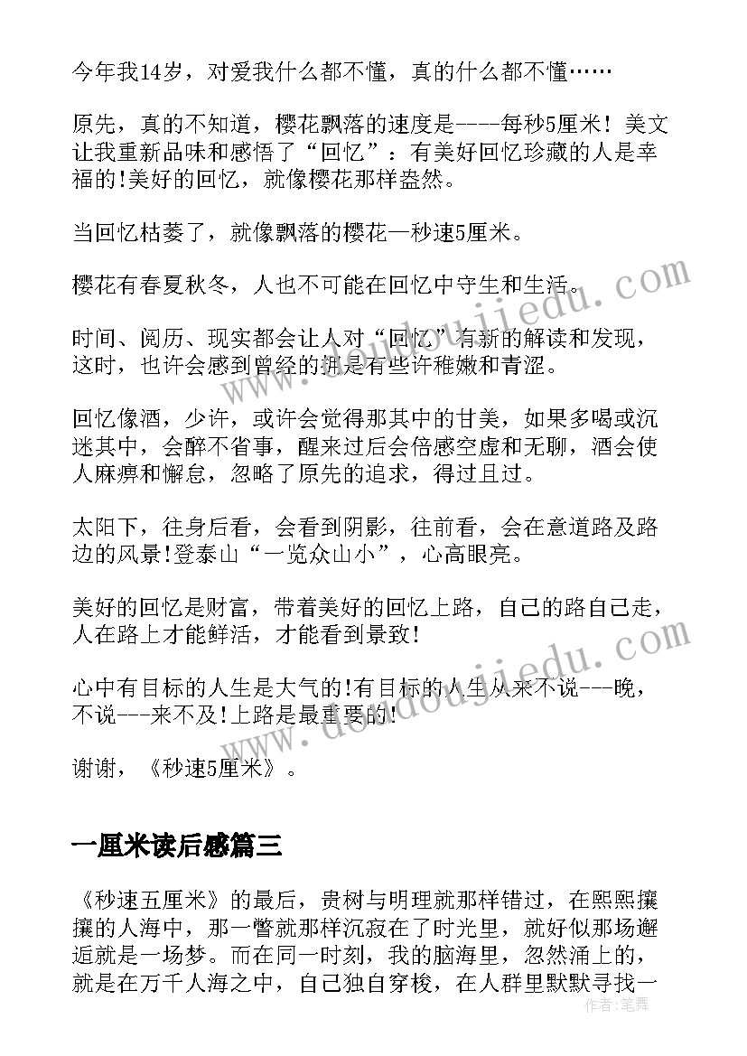 最新一厘米读后感 秒速五厘米读后感(实用5篇)