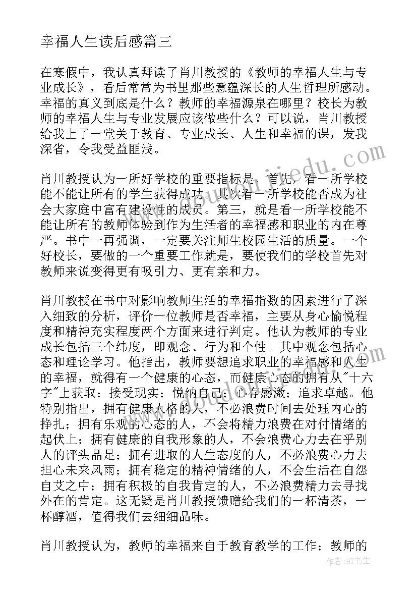 最新幸福人生读后感(优秀5篇)