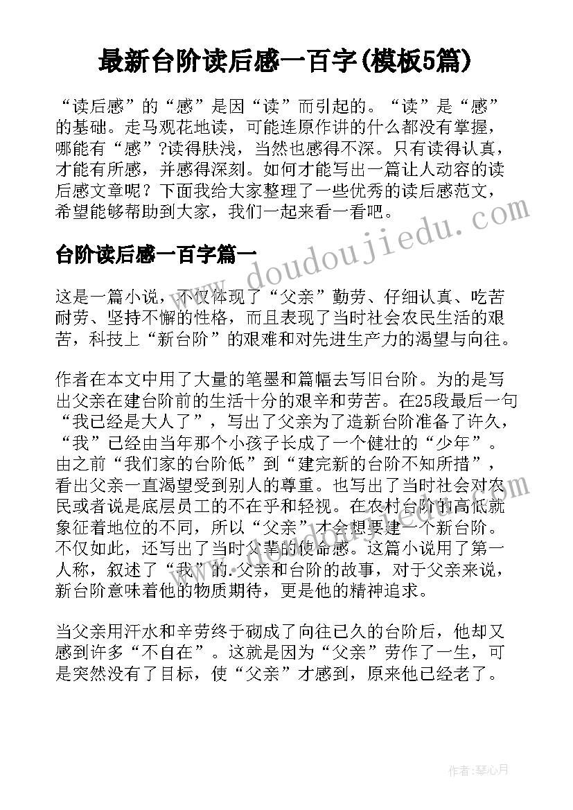 最新台阶读后感一百字(模板5篇)