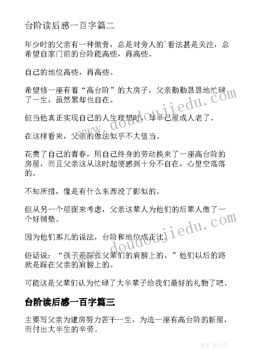 最新台阶读后感一百字(模板5篇)