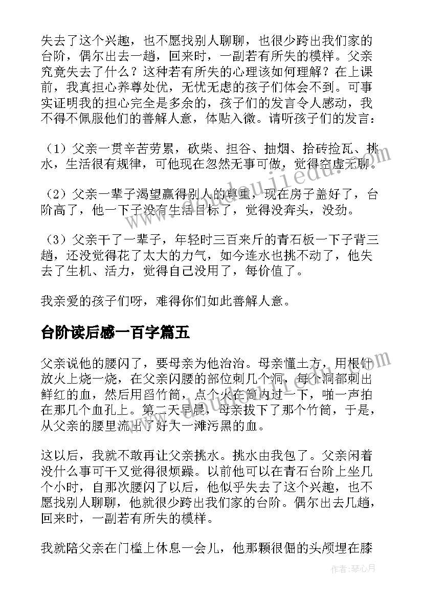 最新台阶读后感一百字(模板5篇)