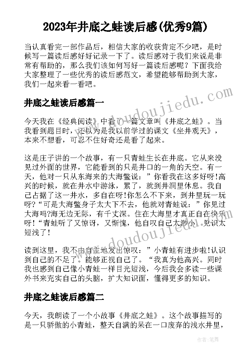 2023年井底之蛙读后感(优秀9篇)