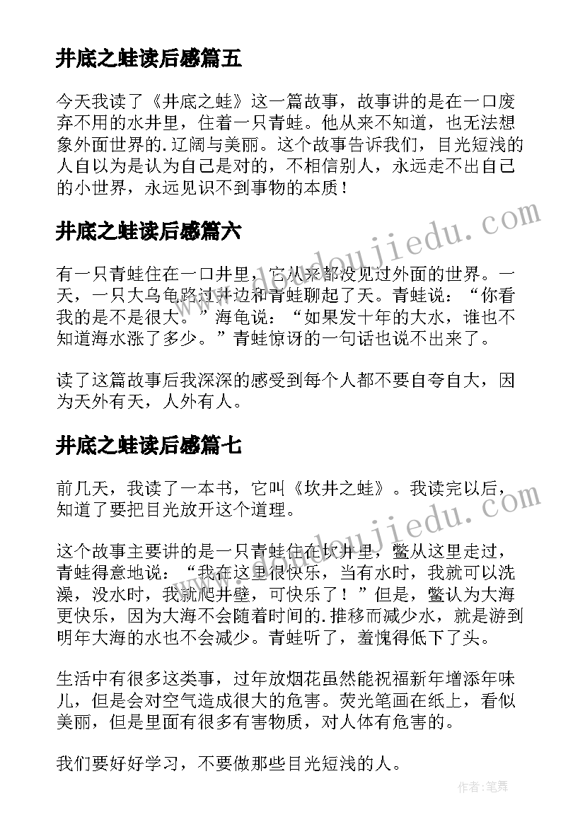 2023年井底之蛙读后感(优秀9篇)