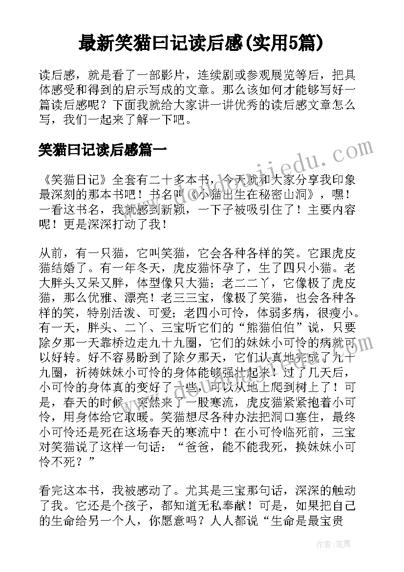 最新笑猫曰记读后感(实用5篇)