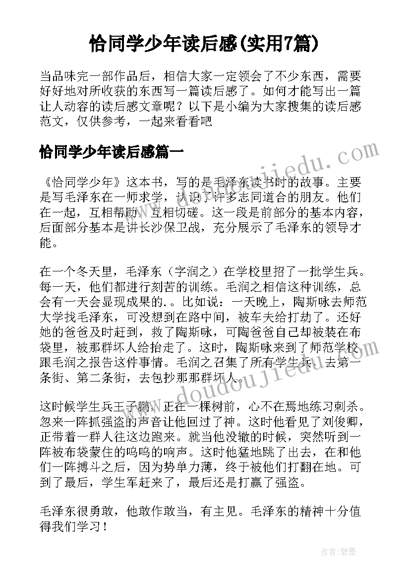 恰同学少年读后感(实用7篇)