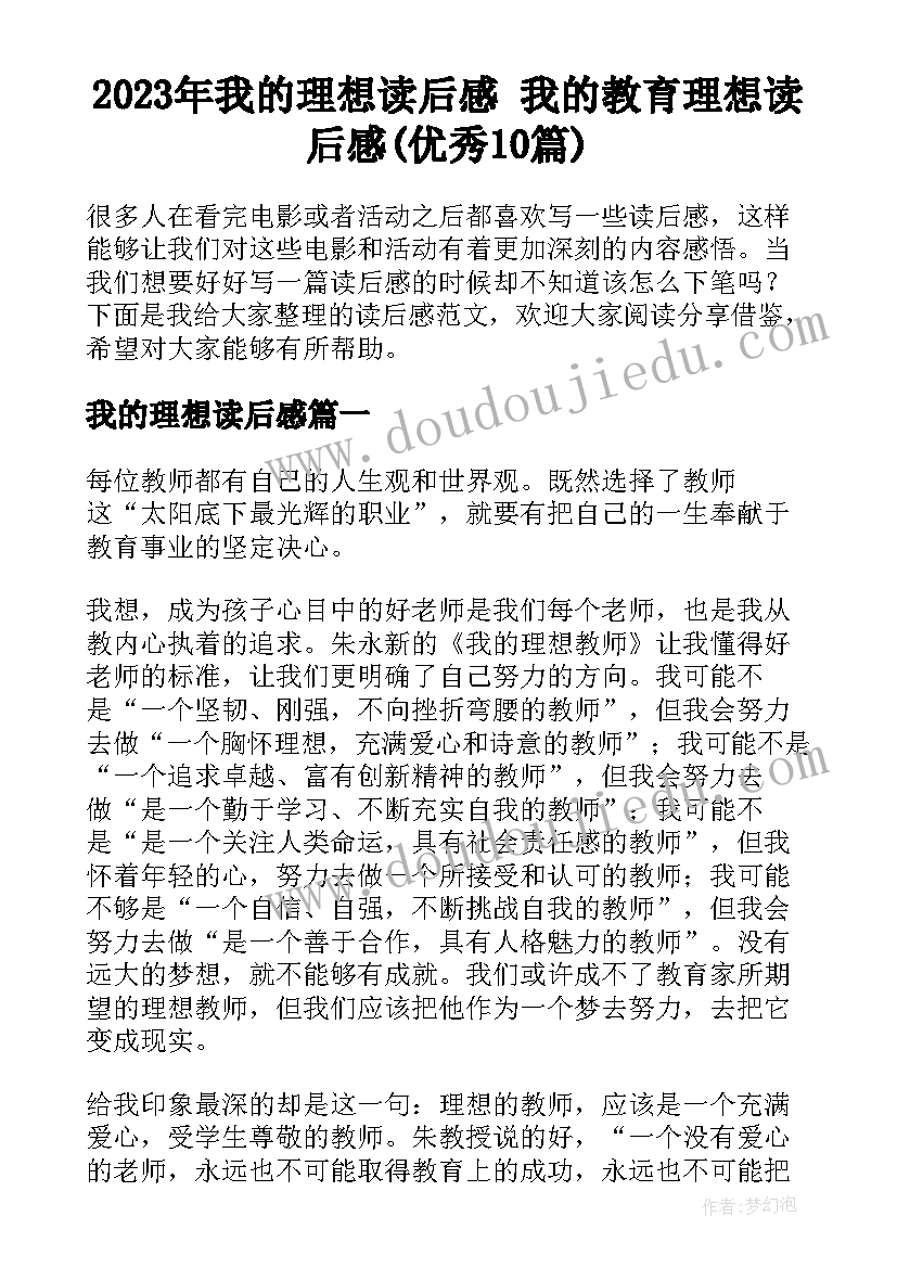 2023年我的理想读后感 我的教育理想读后感(优秀10篇)