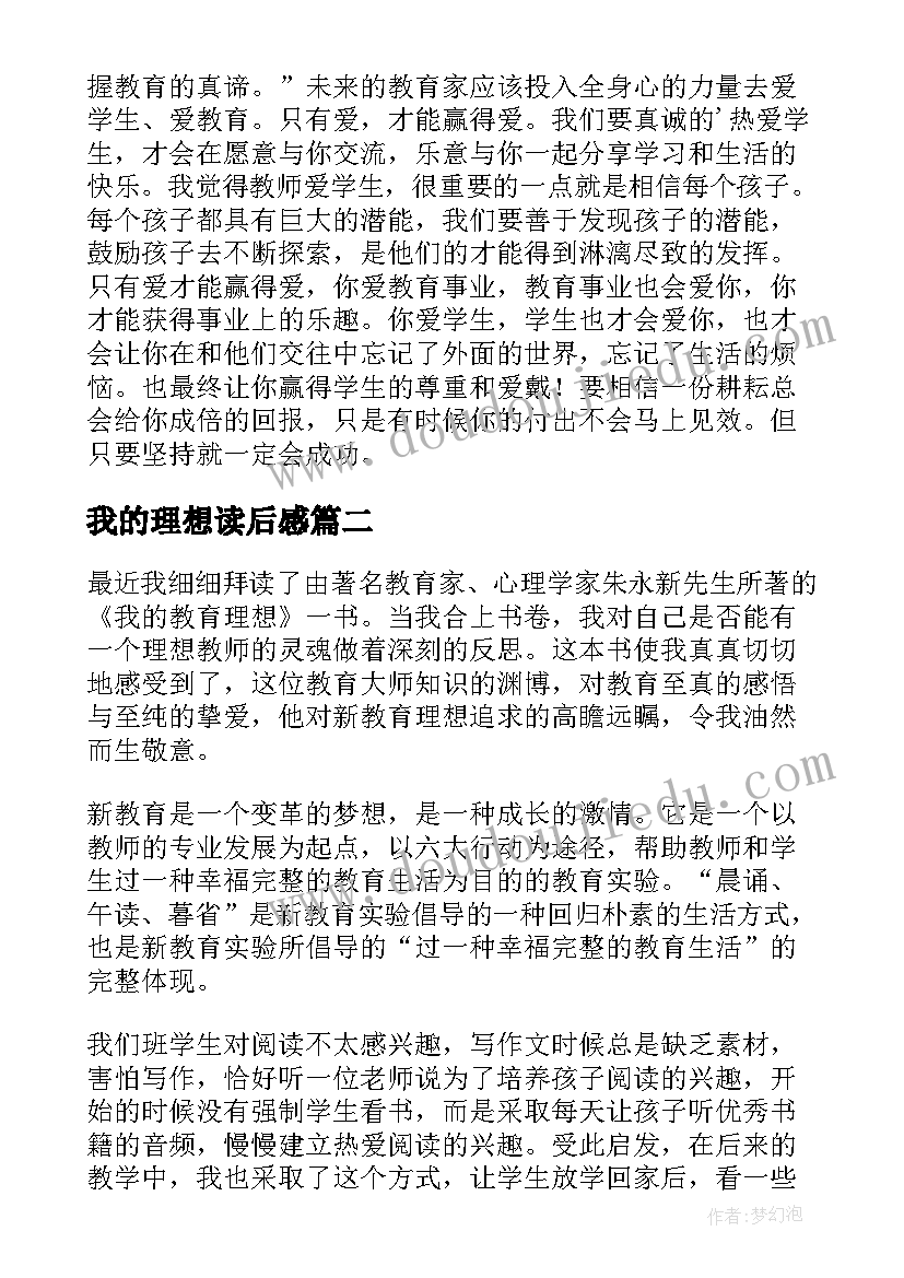 2023年我的理想读后感 我的教育理想读后感(优秀10篇)