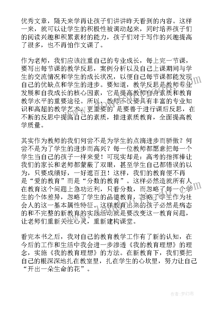 2023年我的理想读后感 我的教育理想读后感(优秀10篇)