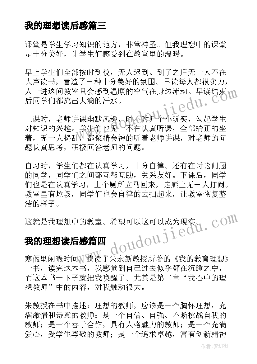 2023年我的理想读后感 我的教育理想读后感(优秀10篇)