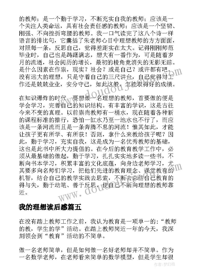 2023年我的理想读后感 我的教育理想读后感(优秀10篇)