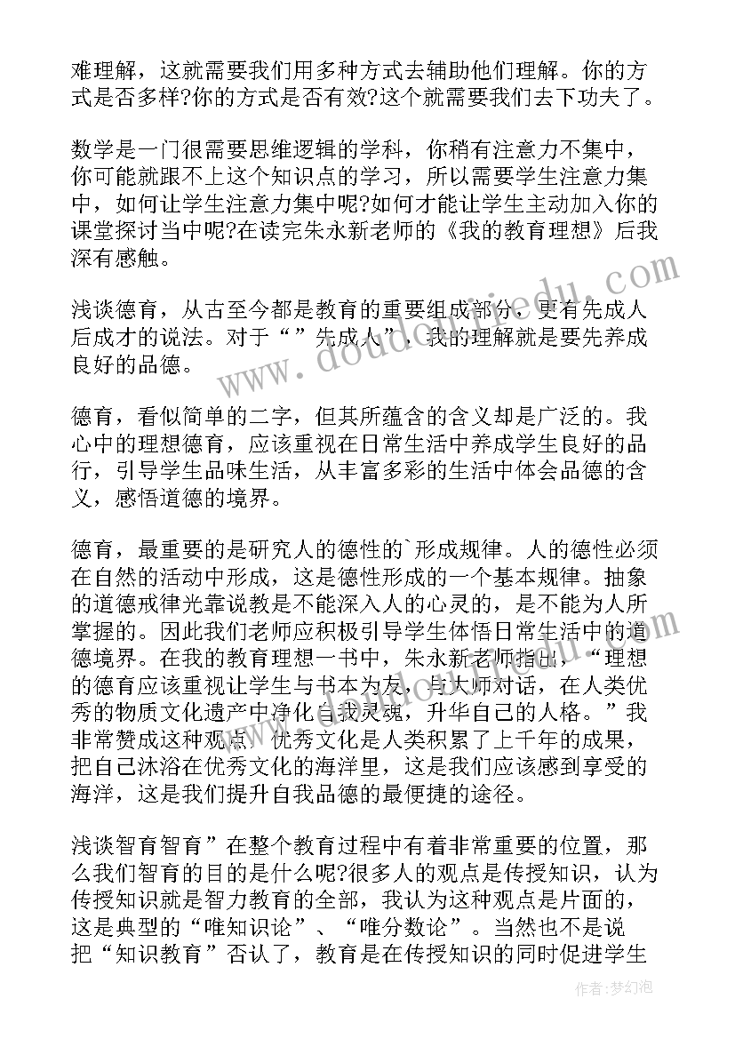 2023年我的理想读后感 我的教育理想读后感(优秀10篇)