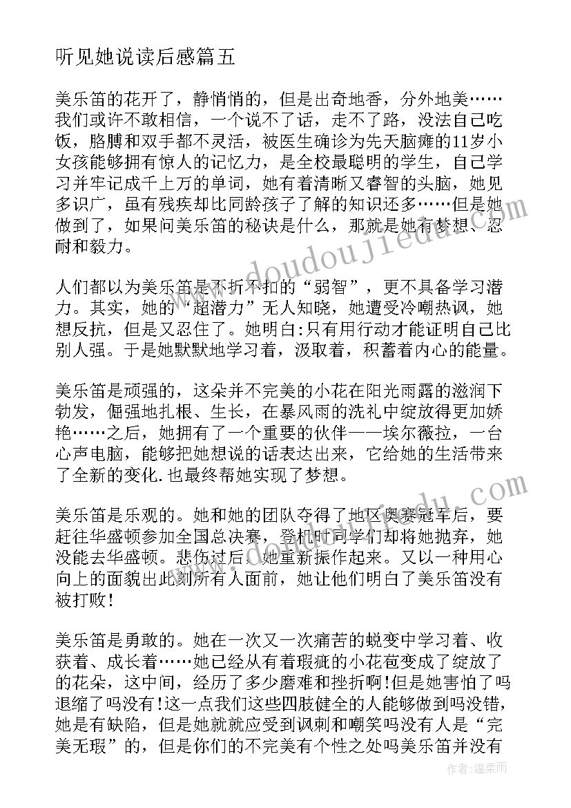 听见她说读后感(模板8篇)