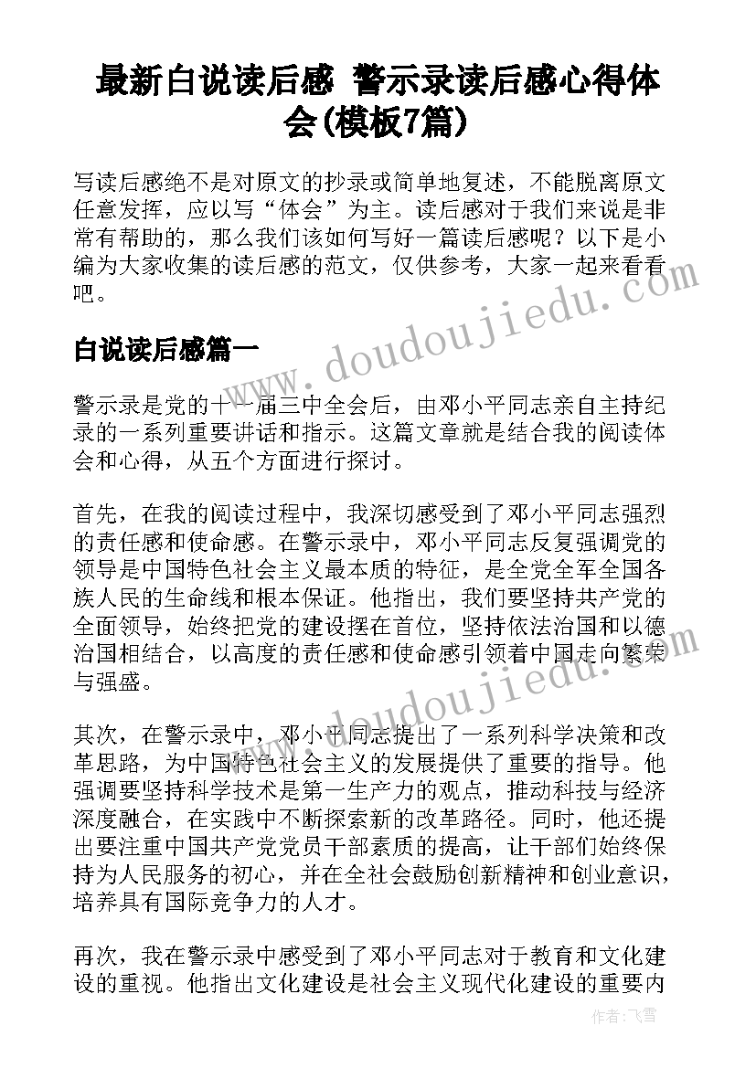 最新白说读后感 警示录读后感心得体会(模板7篇)