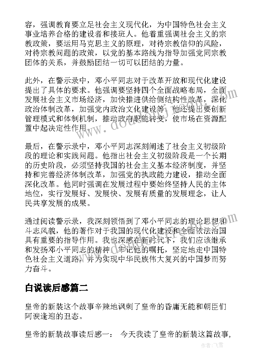 最新白说读后感 警示录读后感心得体会(模板7篇)