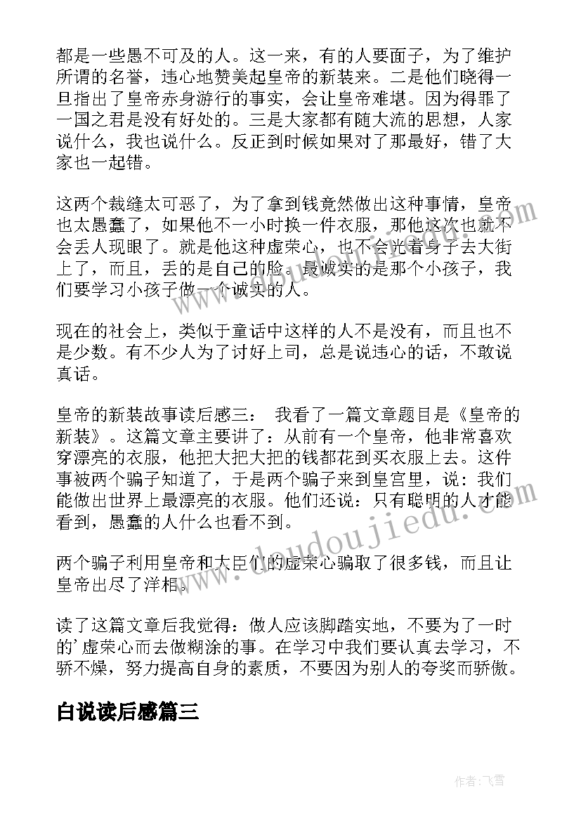 最新白说读后感 警示录读后感心得体会(模板7篇)