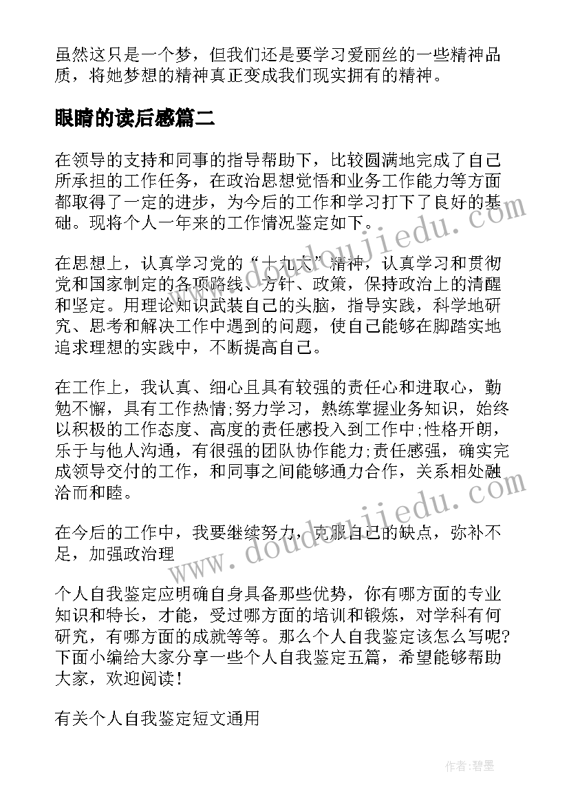 2023年眼睛的读后感(优质5篇)