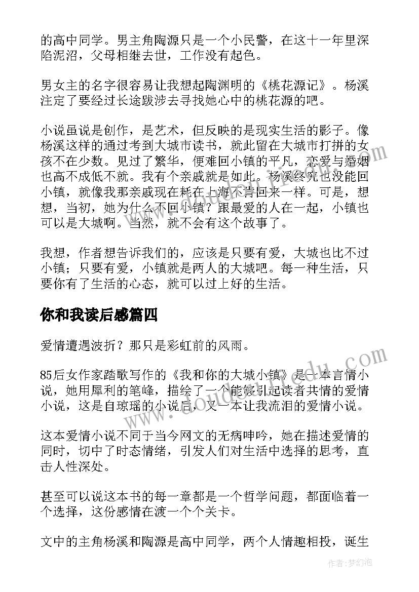 最新你和我读后感 我和你的大城小镇读后感(模板5篇)